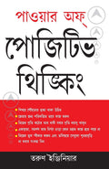 Power of Positive Thinking (Bengali Edition)