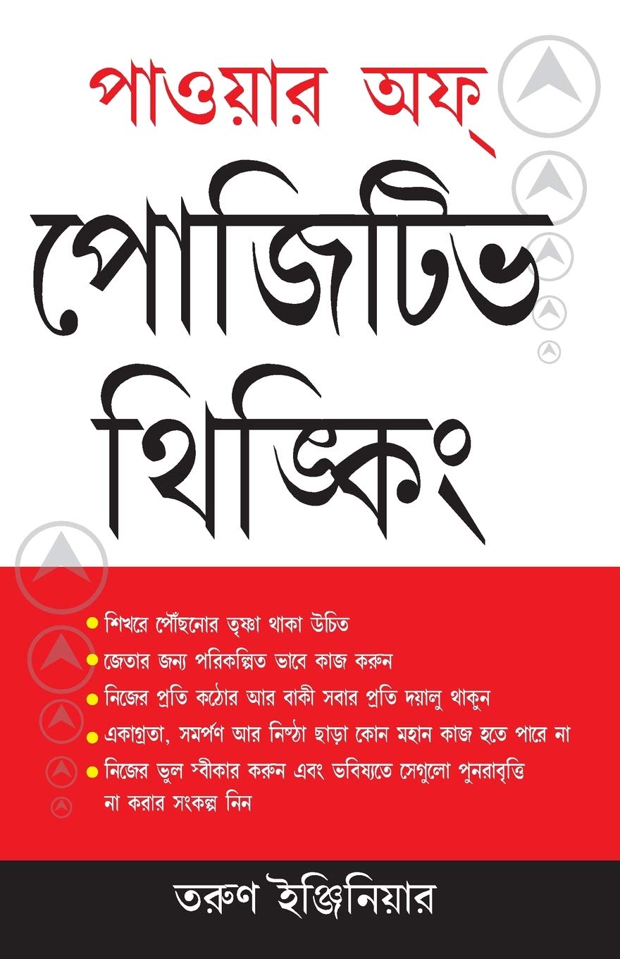Power of Positive Thinking (Bengali Edition)