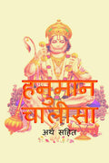 Hanuman Chalisa with Meaning /  