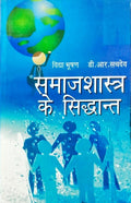 Samajshastra Ke Siddhanta