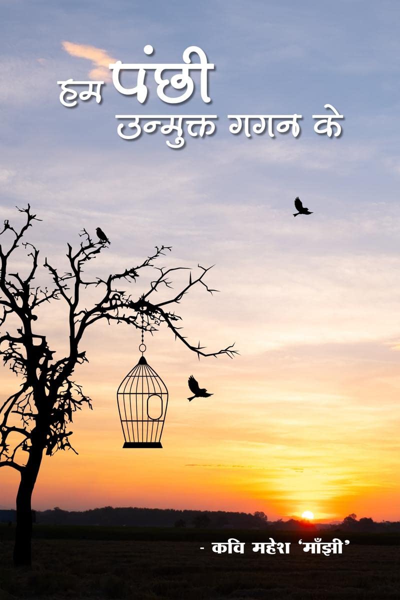 HAM PANCHHI UNMUKT GAGAN KE /      :     