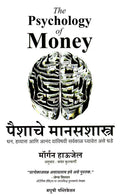 The Psychology Of Money  Paishache Manasshastra (Marathi)
