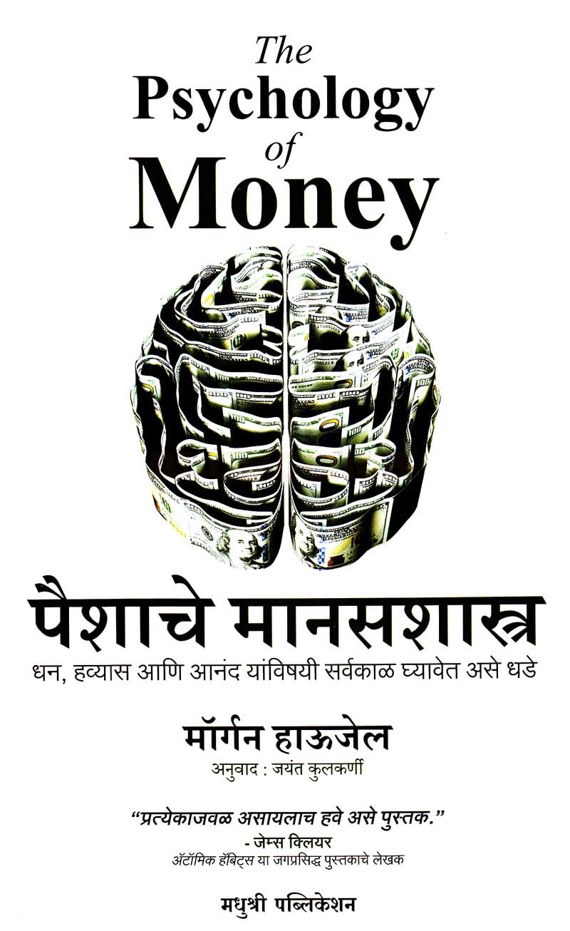 The Psychology Of Money  Paishache Manasshastra (Marathi)