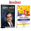 Mukesh Ambani & #Tatastories Combo Set,  , The Entrepreneur Biography Book in Marathi,   , Udyojak Charitra Books,  ,   , Ratan 