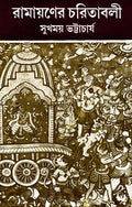Ramayaner Charitabali