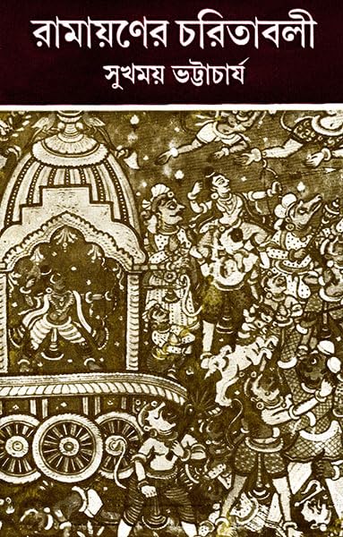 Ramayaner Charitabali