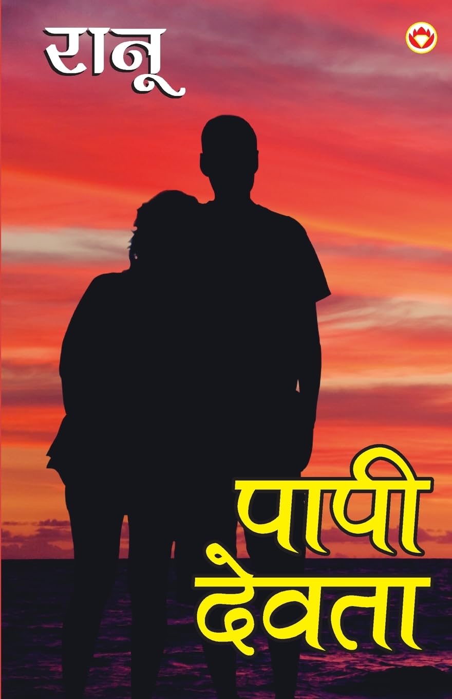 Paapi Devta (???? ?????) (Hindi Edition)