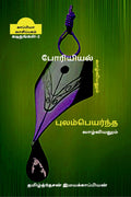 Poriyiyal Vazhviyalum Poolampayanta Vazhviyalum  Ii /     Ii