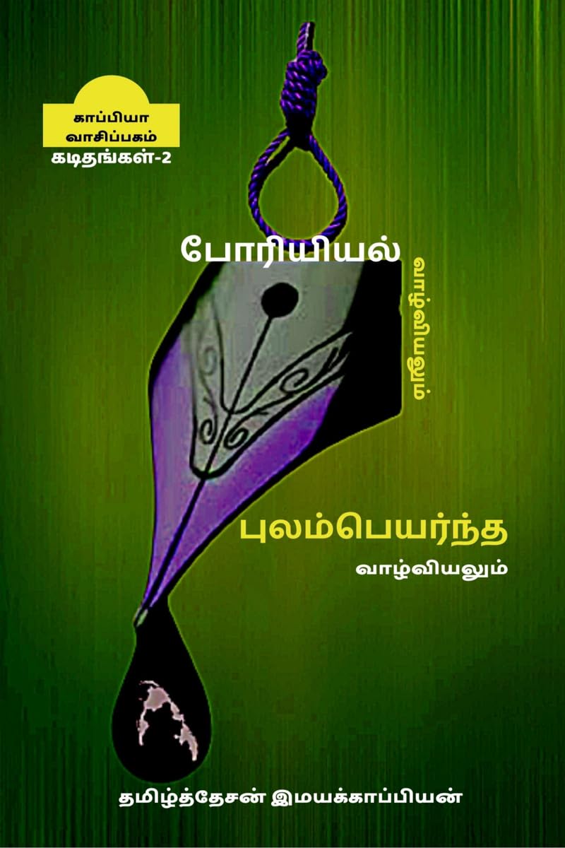 Poriyiyal Vazhviyalum Poolampayanta Vazhviyalum  Ii /     Ii