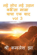 Nayi Sochha Naya Udaan VOL 3 Hindi Kavita Mala PAPA EK YAD /     VOL 3      :     