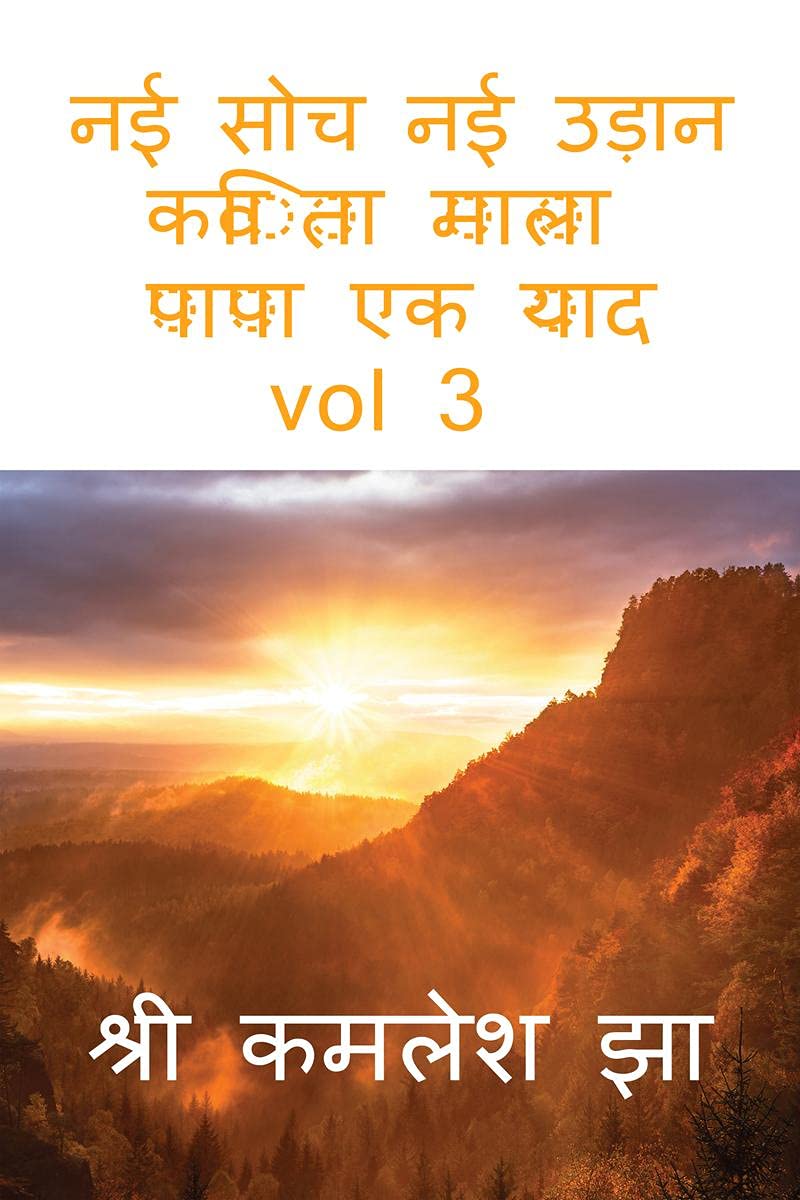 Nayi Sochha Naya Udaan VOL 3 Hindi Kavita Mala PAPA EK YAD /     VOL 3      :     