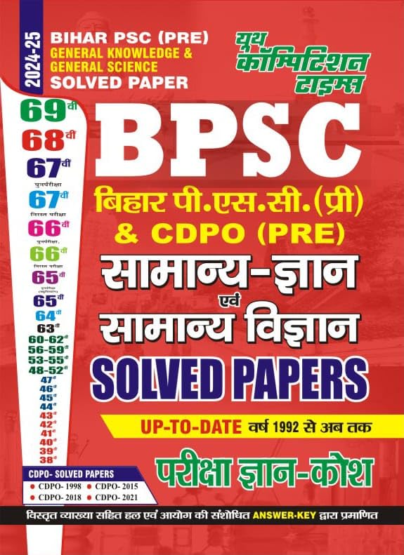 Youth Competition Times BIHAR PSC (Pre) GENERAL KNOWLEDGE & GENERAL SCIENCE SOLVED PAPER | HINDI MEDIUM