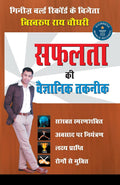 Safalta Ki Vaigyanik Taknik (????? ?? ????????? ?????) (Hindi Edition)