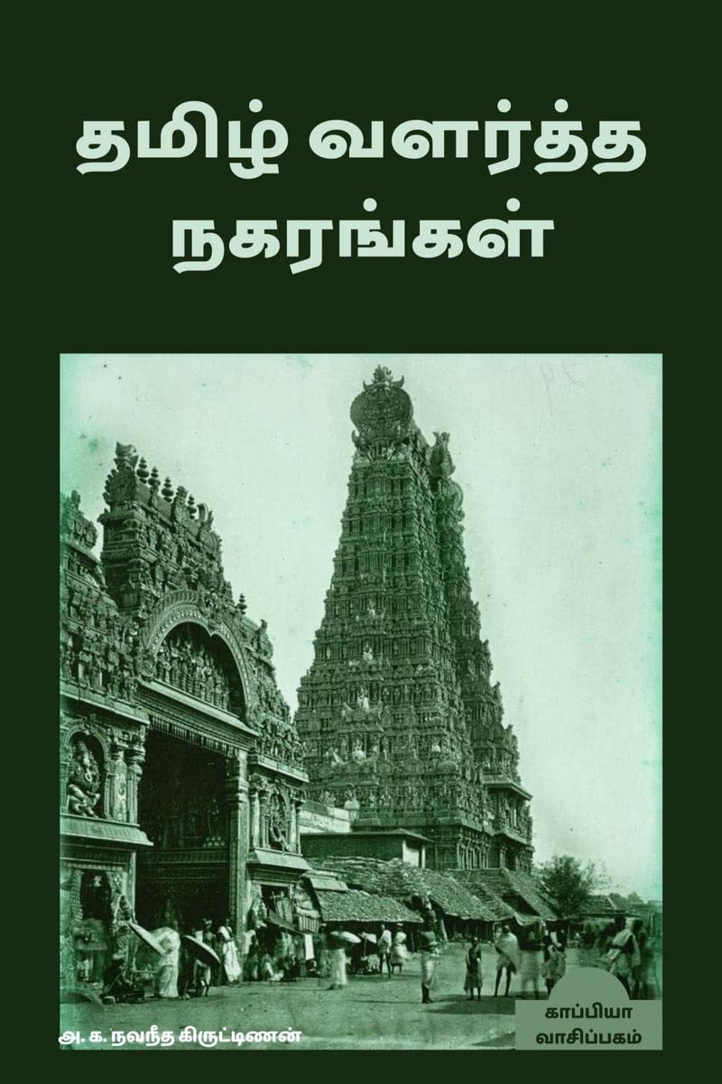 TAMIZH VALARTHA NAKARANGAL /   