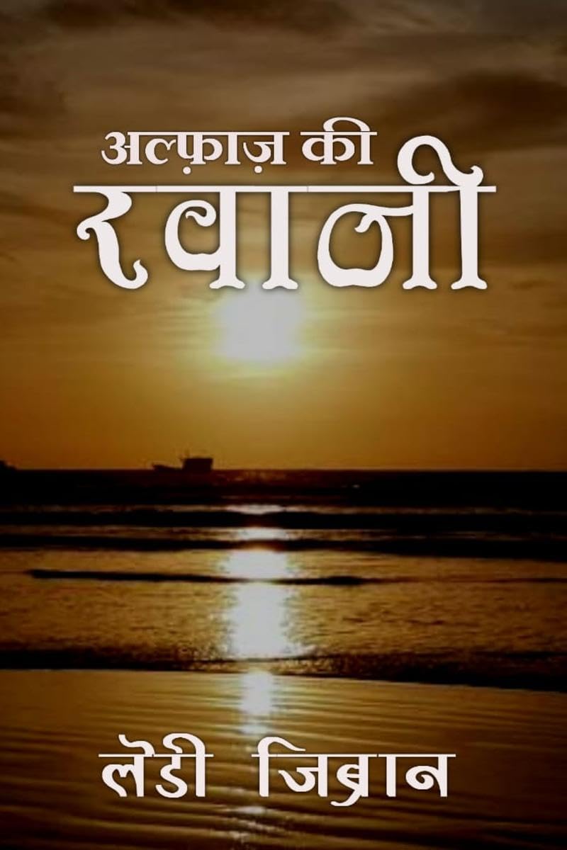 Alfaaz Ki Ravaani /   