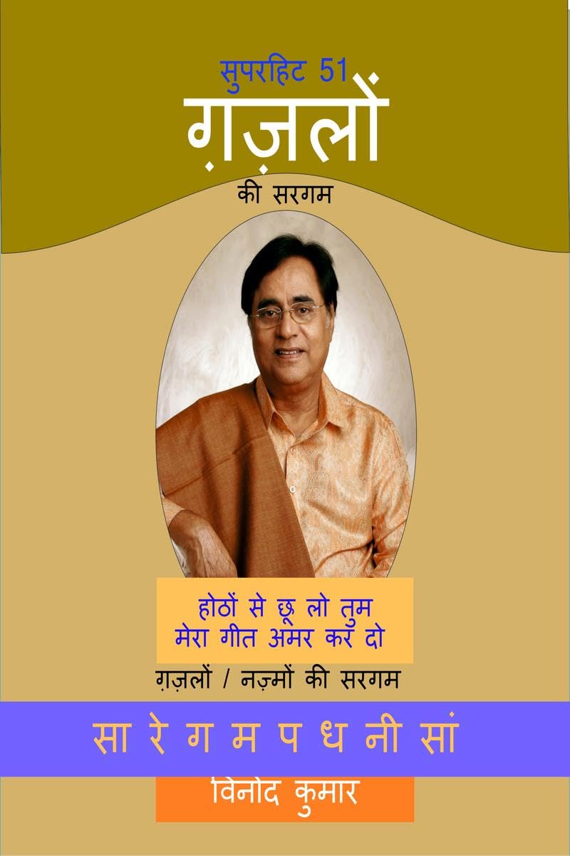 Superhit 51 Gazlon Ki Sargam /  51    : Gazalon/Nazmon Ki Sargam