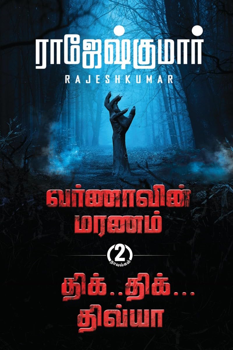 Varnaavin Maranam  Dhik Dhik Dhivya ( 2 Novel Combo) /       ( 2  )