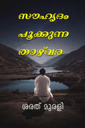 SOUHRUDAM POOKKUNNA THAZHVARA /   
