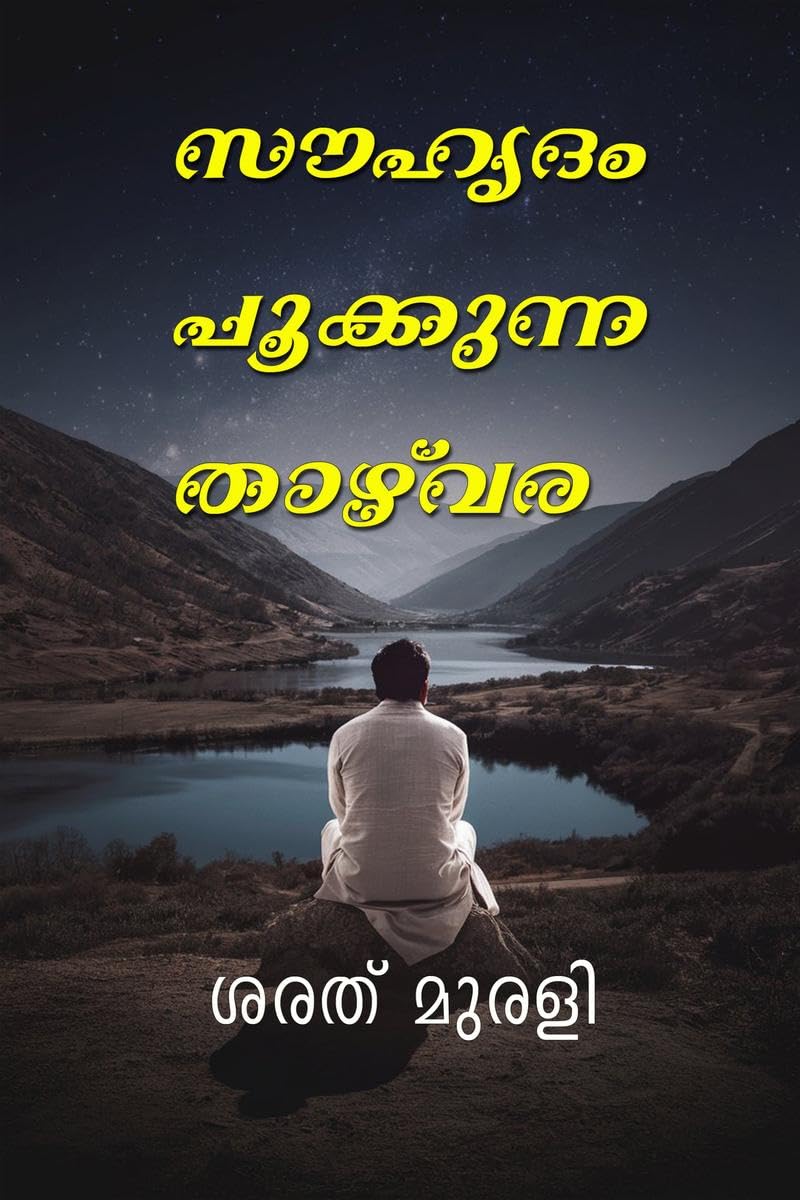 SOUHRUDAM POOKKUNNA THAZHVARA /   