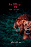 Jaiv Vividhta avam Van Sanracshan /     