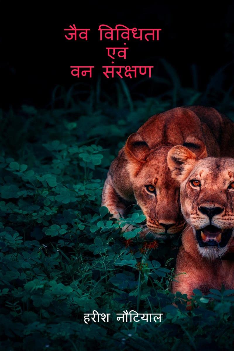 Jaiv Vividhta avam Van Sanracshan /     
