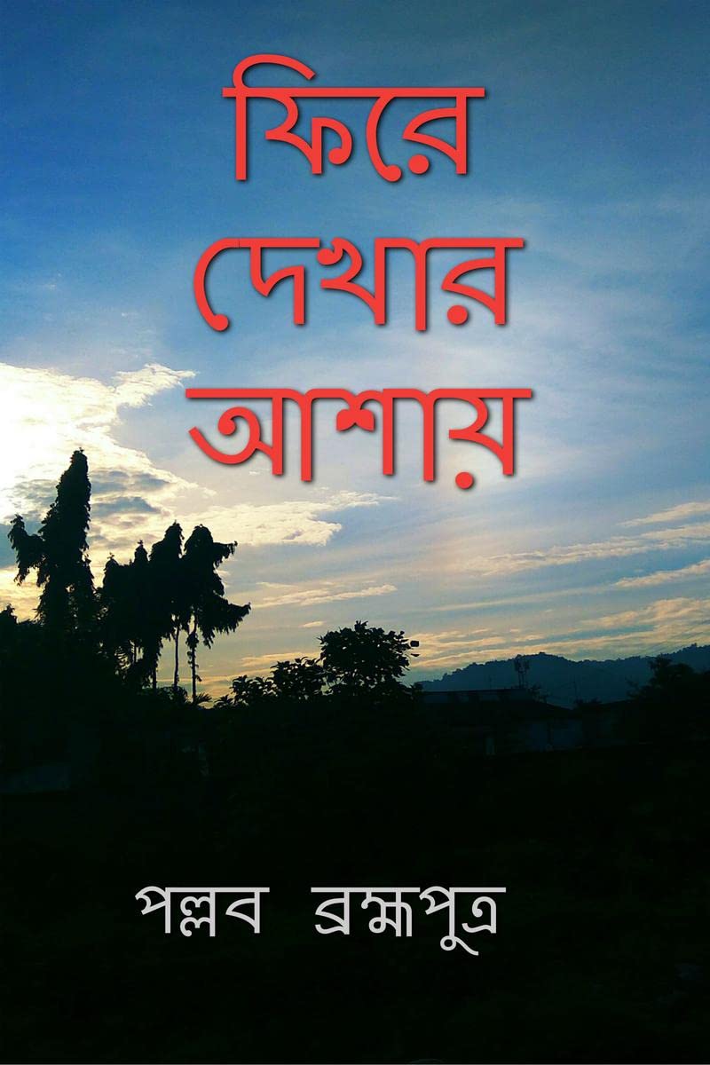 Fere dekher ashaya /   