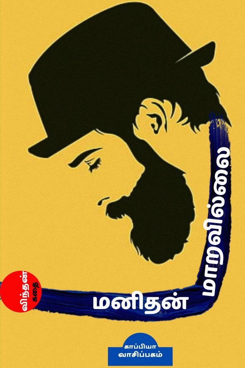 MANITHAN MARAVILLAI (story) /   : 