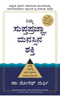 THE POWER OF YOUR SUBCONSCIOUS MIND (Kannada Edition)