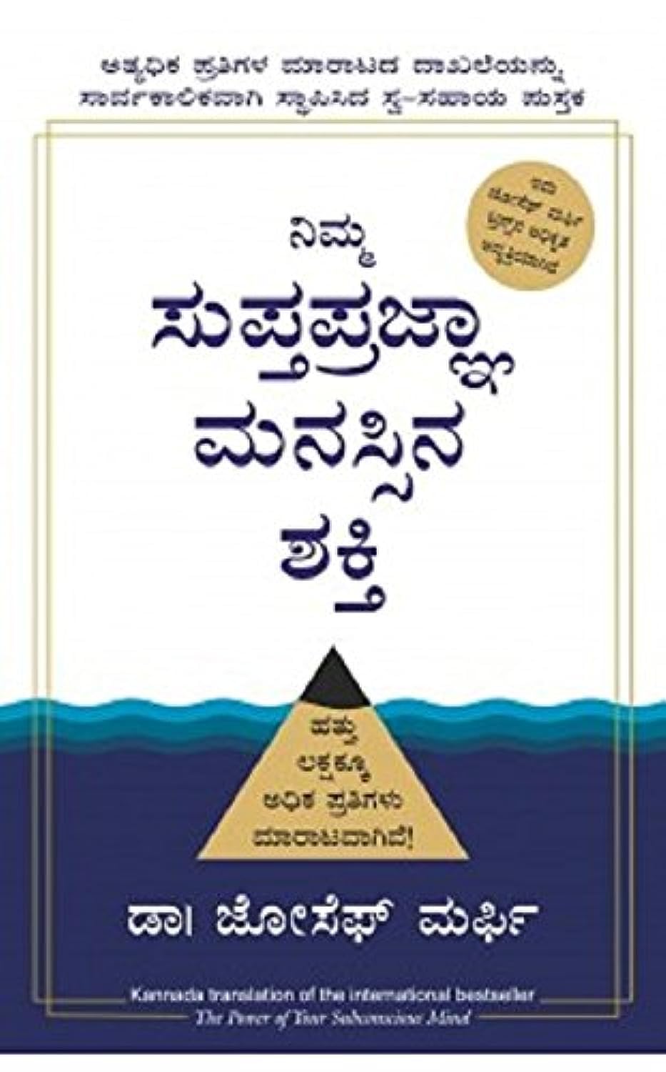 THE POWER OF YOUR SUBCONSCIOUS MIND (Kannada Edition)
