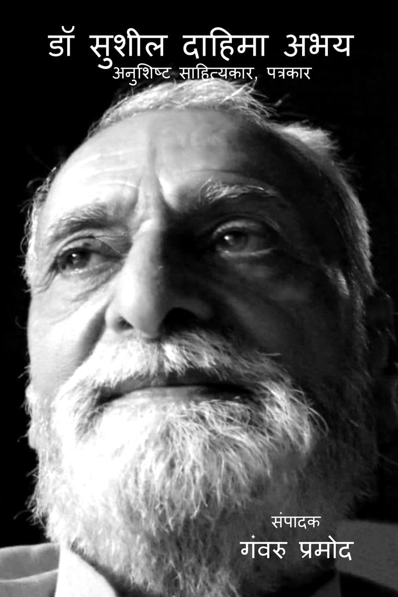 Dr Sushil Dahima Abhay : A Disciplined Litterateur, Journalist /     :  , 