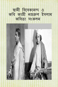 swamivivekanando o kabi kaji najrul islam kabita sankalan /         