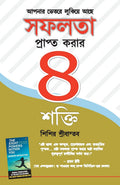 Safalta paane ki 8 shaktiyan (Bengali Edition)