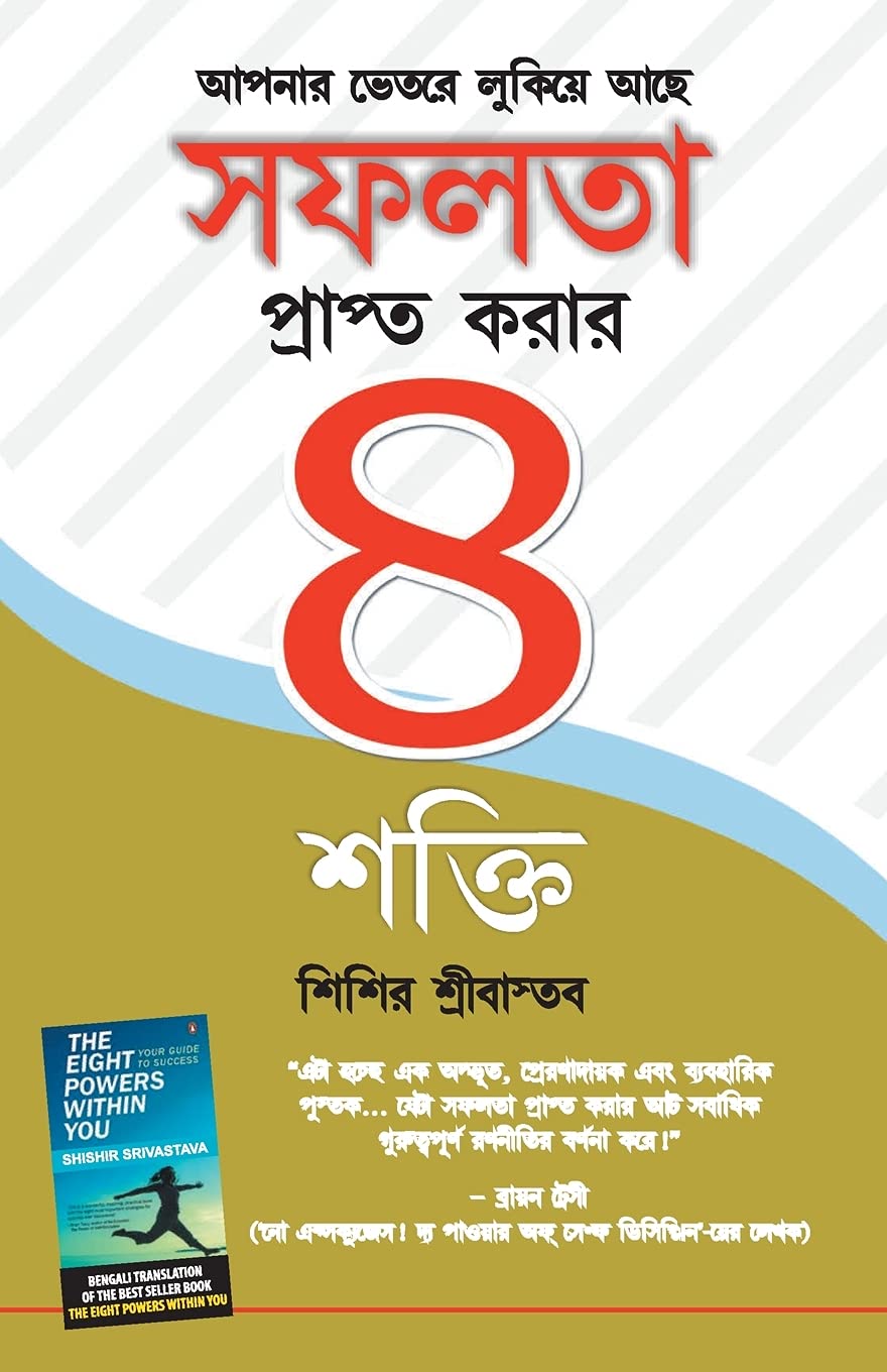 Safalta paane ki 8 shaktiyan (Bengali Edition)