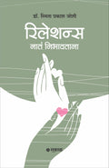 Relations : Nata Nibhavtana (Marathi)