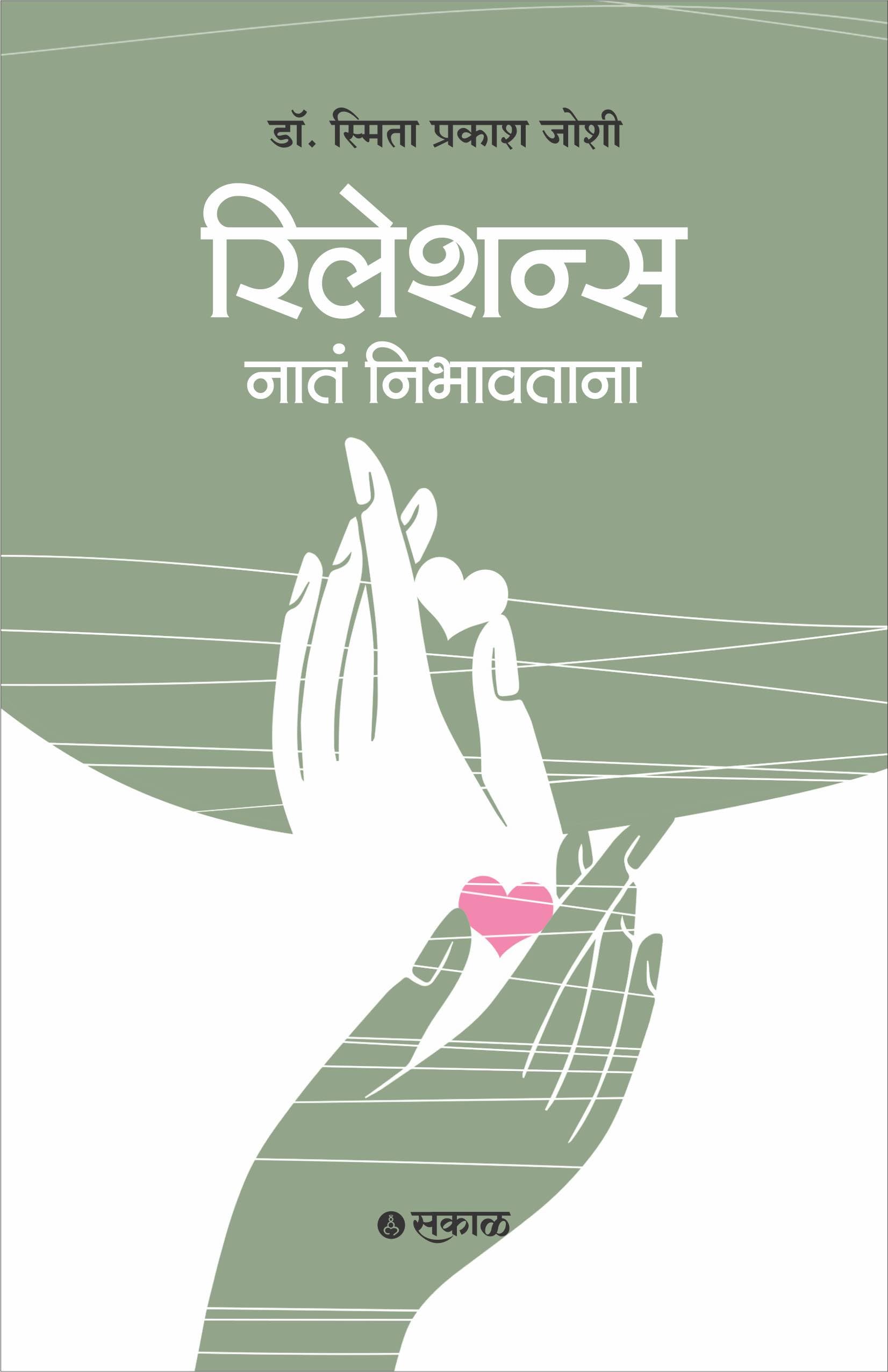 Relations : Nata Nibhavtana (Marathi)