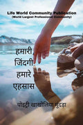 Hamari Zindagi Hamare Ahsaas /    