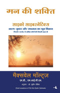 Mann Ki Shakti (Psycho Cybernetics) (Hindi Edition)