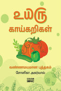 25 Vegetables Colouring Book in Tamil /     : 25 Colouring Pages of Vegetables | Gift for Kids and Toddlers, Ages 38 | Painting