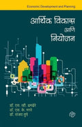 Arthik Vikas aani Niyojan (Marathi Edition)