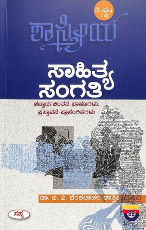 SAHITYASANGATI : SHASTRIYA VOL 13