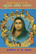 Bahujan Shakti Swarupa /   