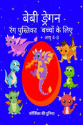 Baby Dragons Coloring Book for Kids Ages 48 /         48 : Cute and Funny Images for Children