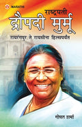 Rashtrapati Droupadi Murmu  Rairangpur to Raisina Hills (Marathi Edition)