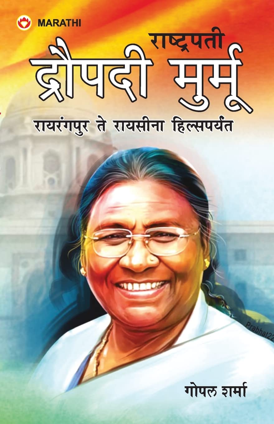 Rashtrapati Droupadi Murmu  Rairangpur to Raisina Hills (Marathi Edition)