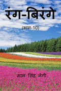 Rang Birange (Part10) /  (10)