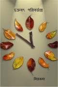 chakraboth poribortonte /  