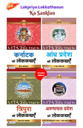 Lokpriya Lokkathaoun Ka Sanklan (Karnataka Ki Lokkathayen + Tripura Ki Lokkathayen + Arunachal Pradesh Ki Lokkathayenandhra Prad
