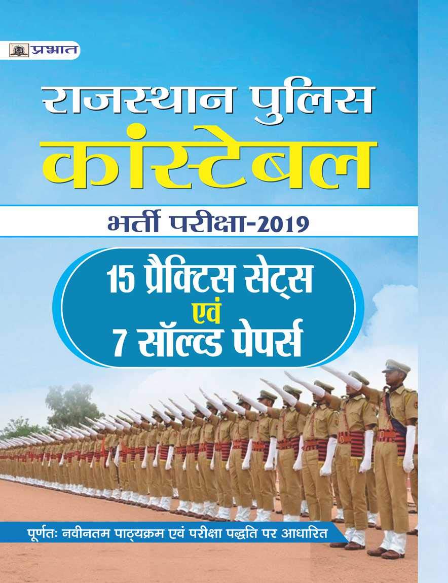 Rajasthan Police Constable Bharti Pariksha2019 (15 Practice Sets) Evam 7 Solved Papers (hindi)