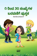 1 to 20 Numbers Writing Book in Kannada /       : Fun Filled Activities and Books for Children and Toddlers, Ages 25 | Kannada 