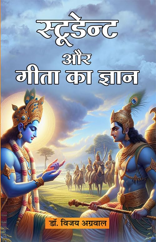 Student Aur Gita Ka Gyan